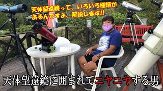 【天体望遠鏡に囲まれてニヤニヤする男】天体観測初心者に向けてわかりやすく天体望遠鏡を解説！