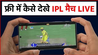 Free Main IPL Kaise Dekhen || Live IPL App 2023