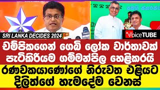 චම්පිකගෙන් ගෙබි ‌ලෝක වාර්තාවක් - රණවකයාණෝ‌‌ගේ නිරුවත එළියට - දිලිත්ගේ හැමදේම වෙනස්