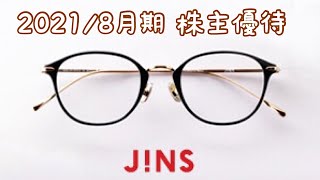 ジンズホールディングスの株主優待品をご紹介します！JINS