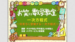 お笑い数学教室【中1#3-1】『一次方程式 ～何気なく登場する一次方程式～』(中学1年/数学検定5級)