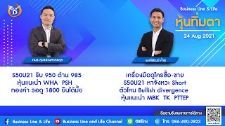 ช่วงหุ้นทิ่มตา 24-08-64- on BL\u0026L (Live Streaming)