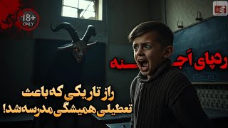 🚫 ردپای خونی که باعث تعطیلی همیشگی مدرسه شد + روایت شاهد عینی 😱