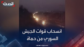 فيديو متداول لانسحاب قوات الجيش السوري من حماة