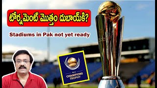 టోర్నమెంట్ మొత్తం దుబాయ్‌కి?/ Champions Trophy/ Pak stadiums not yer ready/ #iccchampionstrophy2025