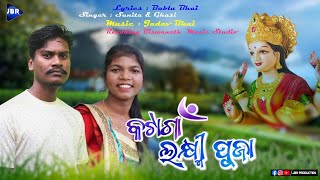 କଟାଗାଁ ଗଜଲକ୍ଷ୍ମୀ ପୂଜା New Koraputia Song @JBRProduction