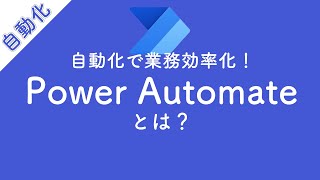 【業務効率化できる！】Power Automateとは？