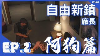 自由新鎮 | 廠長精華 【阿狗篇】EP2 - 酒後真言