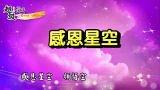 ⭐〈感恩星空〉⭐ 莉君演唱版