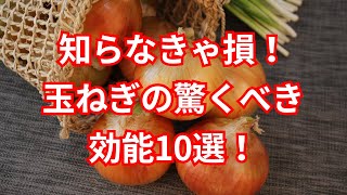 健康雑学！玉ねぎの驚くべき効能10選！知らなきゃ損する健康効果