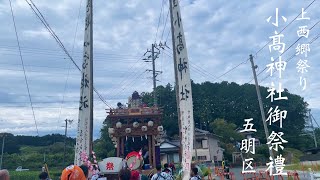 上西郷祭り 小髙神社御祭禮 五明区【令和5年度】2023年10月1日