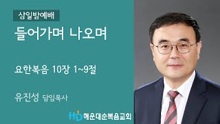 [해운대순복음교회 20221019 삼일밤예배] 들어가며 나오며 (요 10:1~9) 유진성 담임목사