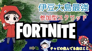 土砂降りになったりしますが・・・　スクワッド参加型　伊豆大島から配信中　　＃FORTNITE