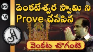 వేంకటేశ్వరస్వామి ని prove చేసేసిన వెంకట చాగంటి | పార్ట్ 1 |Proof of Venkateswara by Venkata Chaganti