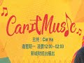 【新城財經台】 car式music 音樂治療知多啲！ 2 3