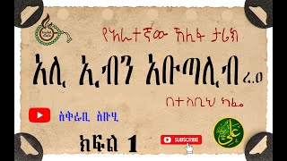 አራተኛው ኸሊፋ/ አሊ ኢብን አቡጣሊብ ረ.ዐ/ ክፍል 1/ Ali Ibn Abutalib R.A/ part 1 #TesbihCafé