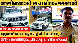 തൃശ്ശൂരില്‍ SI-യെ ആക്രമിച്ച് പോലീസ് ജീപ്പ് തകര്‍ത്ത് ലഹരിമാഫിയ