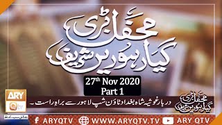 Mehfil-e-Manqabat-e-Gyarvi Sharif |  Part 1 | 27th November 2020 | ARY Qtv