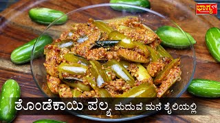 ತೊಂಡೆಕಾಯಿ ಪಲ್ಯ 100% ಮದುವೆ ಮನೆ ಶೈಲಿಯಲ್ಲಿ | PALYA RECIPE | Wedding style Thondekayi Palya in kannada
