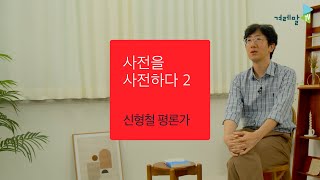 ✍🏻문학평론가의 국어사전 활용법!📖｜사전과 공룡🦕의 공통점은? ｜ 『슬픔을 공부하는 슬픔』, 신형철 평론가 편!😍｜사전을 사전하다 시즌 2️⃣ #겨레말큰사전 #신형철평론가