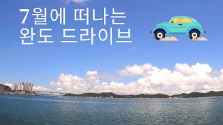 7월 한여름에 떠나는 완도 드라이브!