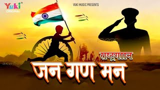 जन गण मन ( राष्ट्रगान )  | Jana Gana Mana | Indian National Anthem With Lyrics | Patriotic Songs