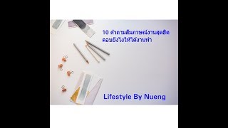 10 คำถามสัมภาษณ์งานสุดฮิต