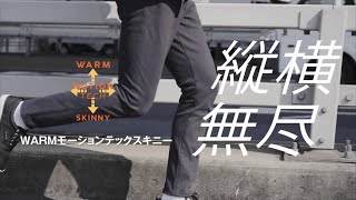 【WARMモーションテックスキニー】両面起毛で暖かい、伸縮自在のスキニーパンツ【グローバルワーク】