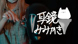 【ASMR】耳鏡を使って耳かき