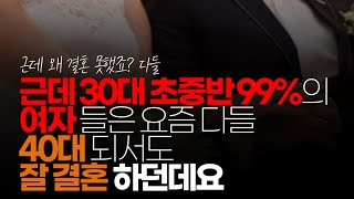 (※시청자채팅) 근데 30대 초중반 99%의 여자들은 \