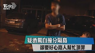 疑酒駕自撞分隔島　卻要好心路人幫忙頂罪