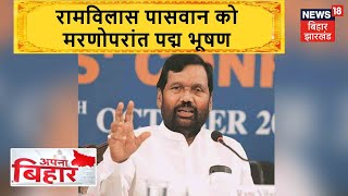 पद्म पुरस्कारों का ऐलान, Ram Vilas Paswan को मरणोपरांत Padma Bhushan | Apna Bihar