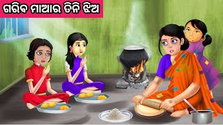 ଗରିବ ମାଆର ତିନି ଝିଅ ନୂଆ ଓଡ଼ିଆ ଗପ ||New Odia Story ||Moral Story Odia ||Odia Fairytalestory ||Odia