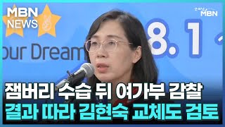 잼버리 수습 뒤 여가부 감찰…결과 따라 김현숙 교체도 검토 [굿모닝 MBN]