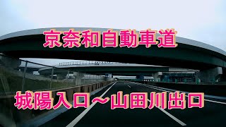 京奈和自動車道　城陽入口～山田川出口  ドラレコ映像