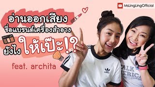 อ่านออกเสียงภาษาอังกฤษชื่อแบรนด์เครื่องสำอางยังไงให้ เป๊ะ! Ft. Archita