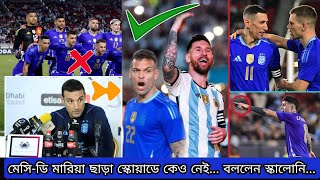 ডি মারিয়াকে ছাড়া কোপা আমেরিকার স্কোয়াড থেকে পুরো দল বাদ আছেন মেসি... বললেন কোচ স্কালোনি |