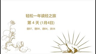 一年读经计划 - 2023- 第4天 (1月4日) - 朗读圣 经 - read Bible in one year in Chinese