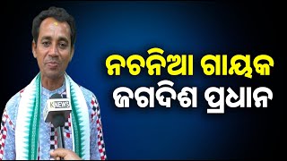 ଡିଜେ ବାଦ୍ୟ, ବେଣ୍ଟ ପାର୍ଟି ବାଦ୍ୟ ଯୋଗୁଁ ଦିନକୁ ଦିନ ହଜି ଯିବାକୁ ବସିଛି ପଶ୍ଚିମ ଓଡ଼ିଶାର ଲୋକ ଗୀତ ନଚନିଆ