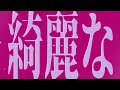 【文字pv】 imawanokiwa alight motion