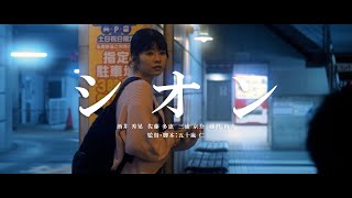 短編映画『シオン』