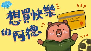 粵語廣東話故事｜藍天故事為你講《想買快樂的阿德》