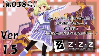 【ゼンレスゾーンゼロ 実況】センカーンゾーンゼロ【第038号】「ゼンゼロVer1 5！エリー・クロニクルをやるですぅ～。「願いがきらめく日」後半戦ですぅ～」