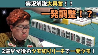 【Mリーグ：鈴木大介】これが一発調整！？ツモ切りリーチで地獄単騎をしっかりツモる