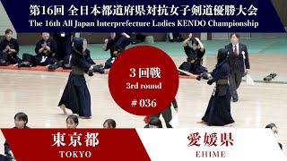 東京都 - 愛媛県 第16回全日本都道府県対抗女子剣道優勝大会 ３回戦 36試合