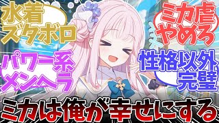 【ブルアカ】どんなミカでも、どうしても愛してしまう先生たちの反応集【ブルーアーカイブ/反応集】