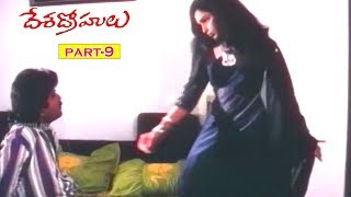 DESA DROHULU | PART 09/10| BHANU CHANDER | PRIYARAMAN | SARATH BABU | TELUGU CINEMA CLUB