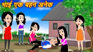 भाई एक बहन अनेक । Pach Bahan Ek Bhai | Hindi Kahani | Moral Stories | Bedtime Stories | Kahaniya