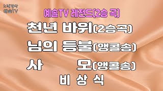 #노래강사예솔TV #비상식 #천년바위 #님의등불 #사모 #예솔TV레전드 #전화노래자랑