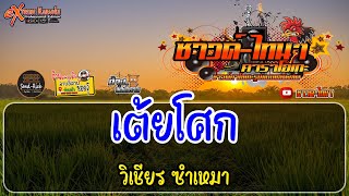 เต้ยโศก คาราโอเกะ - วิเชียร​ ซำเหมา